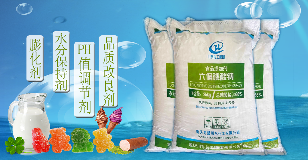 食品加工中六偏磷酸鈉可作防腐劑使用嗎？生產(chǎn)廠家告訴你